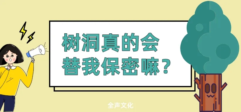 树洞我有一个秘密只对她说